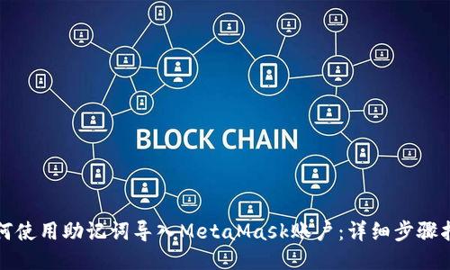 如何使用助记词导入MetaMask账户:详细步骤指南