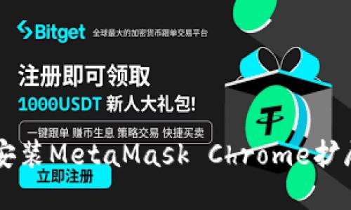 如何下载和安装MetaMask Chrome扩展程序(.crx)