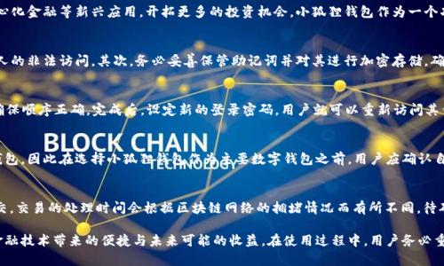 biao ti/华为创建小狐狸钱包账号/biao ti

华为, 小狐狸钱包, 创建账号, 数字钱包/guanjianci

一、华为小狐狸钱包简介
近年来，随着数字货币和区块链技术的飞速发展，越来越多的人开始关注数字钱包的使用。在这个背景下，小狐狸钱包（MetaMask）作为一款流行的以太坊钱包，受到了广泛的欢迎。而华为作为全球知名的科技公司，其产品涵盖了智能手机、平板、笔记本等多个领域，其自家的数字钱包服务也在迅速崛起。在华为的生态系统中，小狐狸钱包成为了用户进行数字资产管理的重要工具。

小狐狸钱包的主要功能是存储、管理和交换以太坊及其他基于以太坊的代币。用户可以使用这个钱包进行交易、参与去中心化金融（DeFi）应用、在非同质化代币（NFT）市场上购买艺术品等。创建小狐狸钱包账号，能够让用户轻松体验到区块链带来的便利与乐趣。

二、在华为设备上安装小狐狸钱包
首先，在华为设备上创建小狐狸钱包账号的第一步是下载并安装小狐狸钱包的应用。用户可以通过华为应用市场搜索“小狐狸钱包”进行下载，确保应用来源于官方渠道，以保证安全性。

安装完成后，点击应用图标启动小狐狸钱包。在首次运行时，系统会要求用户进行初始设置，包括创建新钱包或导入已有钱包。这时，选择“创建新钱包”。

三、注册小狐狸钱包账号的步骤
创建新钱包后，用户将被引导至键入密码的界面。建议用户设置一个强密码，以确保钱包安全。这个密码将用于以后登录钱包，因此请妥善保管。

接下来，小狐狸钱包会为用户生成一组助记词（也称为恢复短语），这是一组用于恢复钱包的关键字。确保将这些词安全地记录下来并保存在没有任何网络连接的地方。如果未来需要恢复钱包，这组助记词将是用户唯一的凭证。

完成上述步骤后，用户的华为小狐狸钱包账号就成功创建。用户可以在账户中查看余额、进行交易等操作，充分体验数字资产的管理与流通。

四、如何安全使用小狐狸钱包
在创建并使用小狐狸钱包的过程中，安全性是至关重要的。用户应避免在公共场所或不安全的网络环境下访问钱包，确保设备的安全与私密性。

此外，定期更换密码并对助记词进行加密存储，可以大大降低数字资产被盗的风险。广大用户还可以考虑使用硬件钱包作为补充安全措施，以进一步保障资产安全。

五、华为小狐狸钱包的常见问题及解答

1. 为什么需要创建小狐狸钱包账号？
随着区块链技术的普及，数字资产逐渐成为一种新的价值存储方式。创建小狐狸钱包账户，可以方便用户存储和管理数字资产，进行日常交易，同时还能够参与去中心化金融等新兴应用，开拓更多的投资机会。小狐狸钱包作为一个功能强大的工具，能够帮助用户有效管理他们的数字资产，享受区块链带来的便利与透明性。

2. 小狐狸钱包的安全性如何保障？
小狐狸钱包的安全性主要依赖于用户的使用习惯和安全策略。用户在创建和使用钱包时，应遵守一些基本的安全原则。首先，使用复杂且不易猜测的密码，以阻止他人的非法访问。其次，务必妥善保管助记词并对其进行加密存储，确保只有自己能够访问。建议用户启用二次验证（如有），以进一步加强账户的安全。此外，不要使用公用计算机或不安全的网络环境访问钱包，确保数据传输的安全性。

3. 如何恢复小狐狸钱包账号？
如果用户需要恢复小狐狸钱包账号，可以通过助记词进行。首先，打开小狐狸钱包应用，选择“导入已有钱包”选项。系统会提示用户输入助记词，准确输入每个单词，确保顺序正确。完成后，设定新的登录密码，用户就可以重新访问其钱包。值得注意的是，助记词十分重要，保障其安全至关重要。如果遗失助记词，账号将无法找回。

4. 小狐狸钱包是否支持所有数字货币？
小狐狸钱包主要支持以太坊及其基于以太坊的代币（如ERC-20和ERC-721标准的代币）。如果用户想要管理其他区块链上的数字资产，可能需要考虑其他类型的钱包。因此在选择小狐狸钱包作为主要数字钱包之前，用户应确认自己所涉及的所有数字资产是否都在支持的范围内。

5. 如何在小狐狸钱包中进行交易？
在小狐狸钱包中进行交易的流程相对简单。用户只需打开应用，进入到账户页面，选择“发送”选项。系统会提示用户输入接收方地址和转账金额，确认无误后点击提交。交易的处理时间会根据区块链网络的拥堵情况而有所不同，待确认后，用户即可在账户余额中看到相应的变更。

总结而言，华为小狐狸钱包以其强大的功能和良好的用户体验满足了广大用户的需求。通过创建小狐狸钱包账号，用户可以更好地参与到数字货币的世界中，享受金融技术带来的便捷与未来可能的收益。在使用过程中，用户务必重视安全，合理管理自己的数字资产，为日常生活和投资增添新的可能性。
