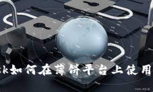Metamask如何在薄饼平台上使用:详细指南