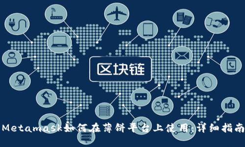 Metamask如何在薄饼平台上使用:详细指南