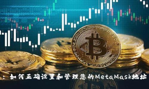 : 如何正确设置和管理您的MetaMask地址