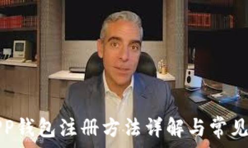 小狐狸APP钱包注册方法详解与常见问题解答