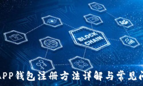 小狐狸APP钱包注册方法详解与常见问题解答