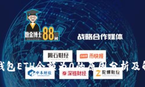 小狐狸钱包ETH余额为0的原因分析及解决方案