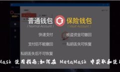 MetaMask 使用指南：如何在