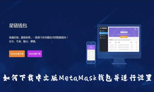 如何下载中文版MetaMask钱包并进行设置