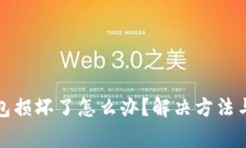 小狐狸钱包损坏了怎么办?解决方法与注意事项