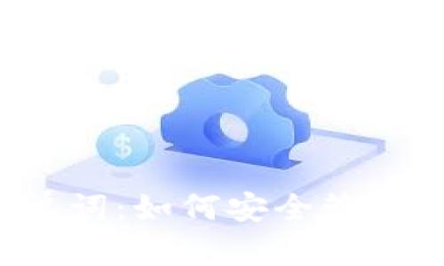 MetaMask 12单词:如何安全管理你的秘密助记词