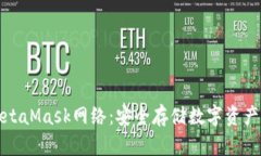 全面解析MetaMask网络：安全