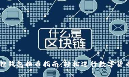 小狐狸钱包换币指南：轻松进行数字货币交易