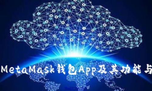 全面解析MetaMask钱包App及其功能与使用指南
