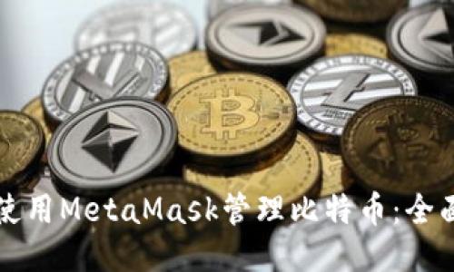 如何使用MetaMask管理比特币:全面指南