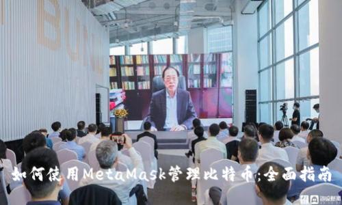 如何使用MetaMask管理比特币:全面指南