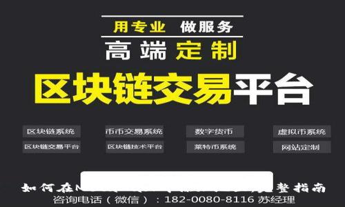 如何在MetaMask中添加地区:完整指南