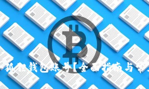 如何重置小狐狸钱包账号?全面指南与常见问题解答