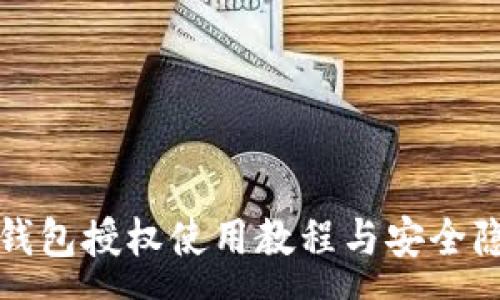 :
小狐狸钱包授权使用教程与安全隐患分析