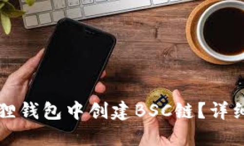 如何在小狐狸钱包中创建BSC链?详细步骤与指南
