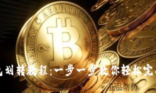 小狐狸钱包划转教程:一步一步教你轻松完成资产转移