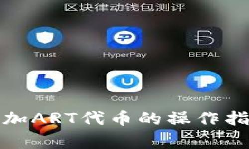 小狐狸钱包添加ART代币的操作指南及注意事项