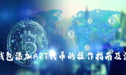 小狐狸钱包添加ART代币的操作指南及注意事项