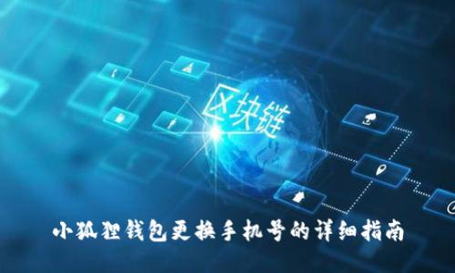 小狐狸钱包更换手机号的详细指南