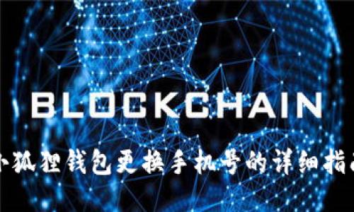 小狐狸钱包更换手机号的详细指南