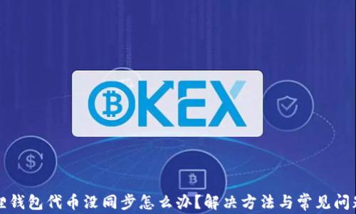 小狐狸钱包代币没同步怎么办?解决方法与常见问题解析