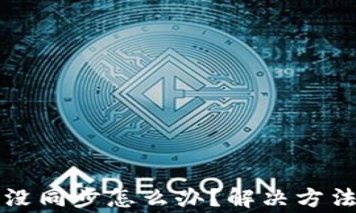 小狐狸钱包代币没同步怎么办?解决方法与常见问题解析