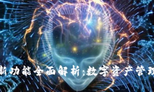 小狐狸钱包新功能全面解析：数字资产管理的最佳选择