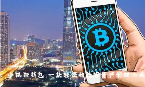 : 小狐狸钱包:一款轻便的数字资产管理工具