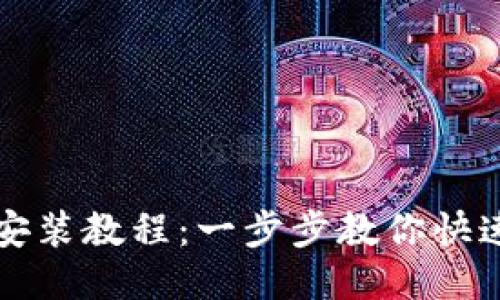 小狐狸钱包安装教程:一步步教你快速安装与使用