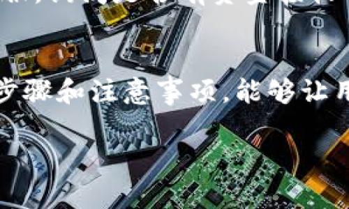   如何通过MetaMask将资金提现到币安/  

 guanjianci MetaMask, 币安, 提现, 加密货币/ guanjianci 

在当今数字货币兴起的时代，越来越多的人开始关注各种加密货币钱包和交易平台的使用。MetaMask作为一种流行的以太坊钱包，提供了用户管理和交易数字资产的便捷方式。而币安则是全球最大的加密货币交易所之一，为用户提供多种加密货币的交易服务。在这篇文章中，我们将详细介绍如何通过MetaMask将资金提现到币安，以及相关的操作步骤和注意事项。

什么是MetaMask？
MetaMask是一个以太坊的浏览器扩展和移动应用，允许用户与区块链进行交互。它不仅能够存储以太坊及其代币（ERC-20代币），还可以用于与去中心化应用（DApps）进行交互。用户可以通过MetaMask进行交易、签署信息以及管理各种以太坊兼容的资产。

MetaMask的主要特点包括易于使用的界面、安全的私钥管理，以及支持多种币种的转换和交易。用户只需下载、安装并创建一个帐户，即可开始使用。这使得MetaMask成为众多投资者和去中心化应用用户的首选。

什么是币安？
币安是世界上最大的加密货币交易平台之一，成立于2017年。它提供了广泛的加密货币交易对，以及一系列功能，如现货交易、期货交易、赚币活动、 staking等。用户可以在币安平台上轻松购买、出售和交易多种加密货币。

币安不仅支持法币买入加密货币，还有丰富的交易工具和市场数据分析功能，使其成为专业交易者和新手投资者的热门选择。同时，币安还提供了多种安全措施来保护用户资产，并且具有用户友好的界面，方便用户进行各种操作。

如何在MetaMask中操作？
在了解了MetaMask和币安之后，我们可以开始讨论如何通过MetaMask将资金提现到币安。这一过程分为几个步骤，以下是详细介绍：

1. **确保MetaMask和币安账户的设置：** 首先，确保你已经在MetaMask上创建了一个钱包，并已完成币安账户的注册及验证。在MetaMask中，确保你拥有以太币（ETH）或者相应的ERC-20代币，这些资产将是你提现到币安的基础。

2. **获取币安的存款地址：** 登录你的币安账户，进入“钱包”页面，选择需要充值的币种，点击“存款”按钮。在弹出的窗口中，选择以太坊或相应的ERC-20代币，然后复制生成的存款地址。请确保复制完整，这个地址是你将资金从MetaMask转出到币安的目标地址。

3. **在MetaMask中发起交易：** 打开你的MetaMask钱包，选择你要转出的币种，输入币安的存款地址和你想要转出的金额。务必仔细核对地址，确保没有任何错误。还需要根据当前网络情况设置合理的手续费，通常来说，手续费越高，交易确认速度越快。

4. **确认交易并等待处理：** 点击“下一步”确认交易，MetaMask会提示你交易的详细信息，检查无误后继续确认。交易提交后，你可以在MetaMask的交易记录中查看状态。通常情况下，区块链网络会在几分钟内完成交易，但也有可能因网络拥堵而延长时间。

5. **查看币安账户的余额：** 一旦交易在区块链上被确认，你可以返回币安查看你的资产。通常情况下，存款会在短时间内反映到你的账户中。如果交易延迟，可以在MetaMask上查看交易的区块链信息，获取更多细节。

提现过程中可能遇到的问题
在通过MetaMask提现到币安的过程中，用户可能会遇到一些问题。这些问题可能包括：网络拥堵、地址错误、手续费设置不当等。以下是对这些问题的详细分析。

问题一：网络拥堵对提现的影响
网络拥堵是指在特定时间内，大量交易涌入区块链网络，导致交易确认时间延长。由于以太坊区块链的交易确认依赖于矿工的处理能力，矿工会优先处理手续费更高的交易，因此在网络高峰期，手续费不足的交易可能会被延迟处理，甚至长时间未确认。

为了应对网络拥堵，用户可以在发起交易时设置更高的手续费。MetaMask提供了建议的手续费选项，用户可以根据当前的网络情况和自身需求进行选择。此外，保持关注以太坊网络的实时状况，可以帮助用户选择最佳的交易时间。

如果交易长时间未确认，用户可以通过区块链浏览器（如Etherscan）查询交易状态，确认交易是否已被打包。如果交易状态为“Pending”（待处理），则说明矿工尚未确认该交易，这时用户需耐心等待。

问题二：发送错误地址的后果
在进行加密货币转账时，地址的准确性至关重要。发送到错误地址可能导致资金的永久性损失，尤其是在没有中心化机构介入的情况下，区块链技术本身并不提供资金回溯的功能。

为了确保地址的准确性，用户在复制地址时应格外小心。MetaMask允许用户在发送交易时检查地址并进行确认。在发送资金之前，建议事先发送少量测试金额，以确认地址的有效性。这一策略可以有效避免因地址错误带来的更大损失。

问题三：手续费设置不当的影响
在MetaMask进行提现时，手续费的设置对交易的及时性和成功率有直接影响。手续费过低可能导致交易较长时间未能确认，甚至可能因为网络拥堵而被矿工丢弃。而手续费过高则可能造成不必要的支出。

MetaMask提供了一些费用设置选项，用户可以根据实时网络状况选择适当的手续费。在高峰时期，选择“快速”或“最高”费用可以提高交易的处理速度，而在网络相对空闲时，则可以选择“慢”或“自动”选项来节省费用。此外，通过区块链监测工具，可以帮助用户获得更多实时网络费用信息，从而做出明智选择。

问题四：MetaMask与币安的兼容性问题
虽然MetaMask支持多个ERC-20代币，但并非所有的币安支持的代币都可以通过MetaMask转出。用户在进行提现之前，必须确保自己所持有的资产在币安处是支持存款的。在币安的资金页面可以查看支持的代币列表。

如果用户试图转账不被支持的代币，尽管有交易成功的提示，但资本最终可能会丢失在区块链的某个地方，用户将无法找回这些资金。因此，在提现前，务必确保所转账的代币在币安上是可存款的，并关注相关的转账限制和推荐的网络。

问题五：交易状态的跟踪与处理
当用户通过MetaMask提现到币安后，保持对交易状态的跟踪是非常重要的。用户可以通过多种方式了解交易的实时状态，包括在MetaMask的交易记录中查看、使用区块链浏览器等。 如果用户发现交易长时间未得到处理，需深入调查其状态，以便采取相应措施。

如果交易在MetaMask中显示为“失败”或被矿工丢弃，用户需要重新发起交易，并根据先前提到的内容调整手续费等参数。此外，如果确认时间过长，用户也可以联系币安客服，询问是否有资金接收的问题。

总结
通过MetaMask将资金提现到币安的过程虽然相对简单，但仍需要用户在操作中保持谨慎，确保地址和手续费设置的准确性。随着数字货币交易的日益普及，掌握这些常见步骤和注意事项，能够让用户在进行加密货币交易时更加游刃有余。

希望以上的内容能够帮助到想要通过MetaMask提现到币安的用户，更加顺利地开展加密货币的投资和交易。如果有更多的问题，欢迎继续对话！