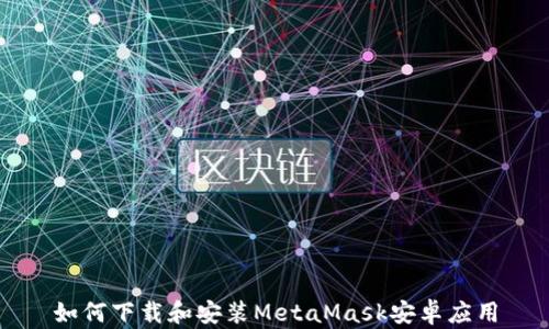 
如何下载和安装MetaMask安卓应用