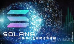 小狐狸钱包解绑方法详解