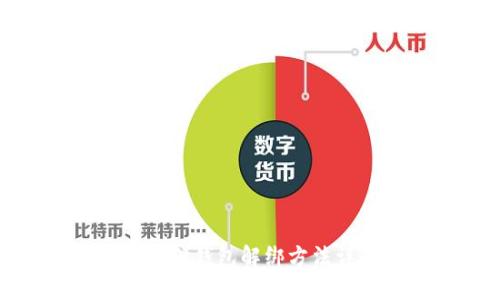 小狐狸钱包解绑方法详解