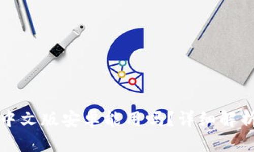 小狐狸钱包中文版安卓能用吗?详细解析与使用指南