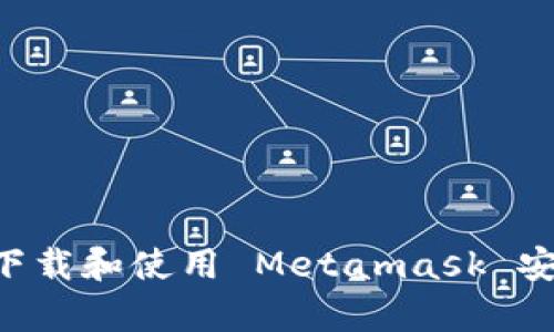 如何安全下载和使用 Metamask 安卓版 APK