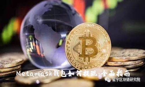 Metamask钱包如何提现:全面指南
