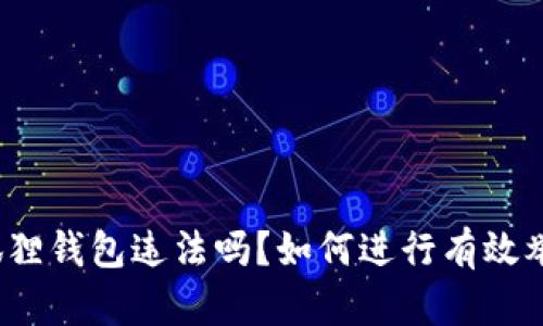 小狐狸钱包违法吗?如何进行有效举报?