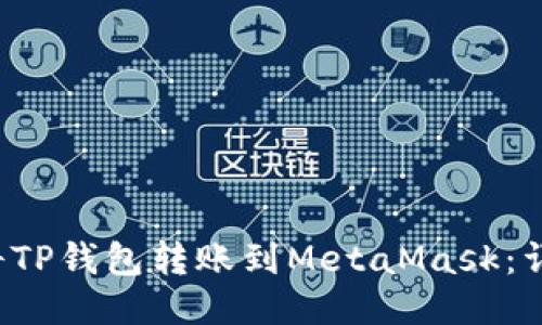 如何将TP钱包转账到MetaMask:详细指南