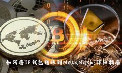  如何将TP钱包转账到Meta