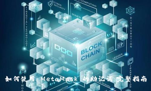 如何使用 MetaMask 的助记词:完整指南