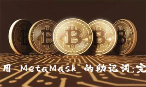 如何使用 MetaMask 的助记词:完整指南