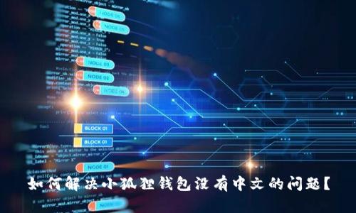 如何解决小狐狸钱包没有中文的问题?