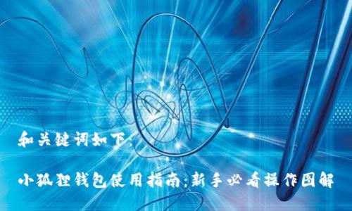 和关键词如下:
小狐狸钱包使用指南:新手必看操作图解