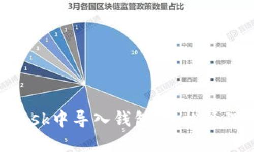 如何在MetaMask中导入钱包，轻松管理你的数字资产