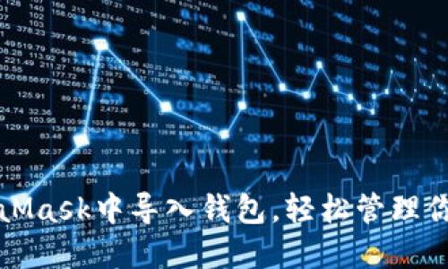 如何在MetaMask中导入钱包，轻松管理你的数字资产