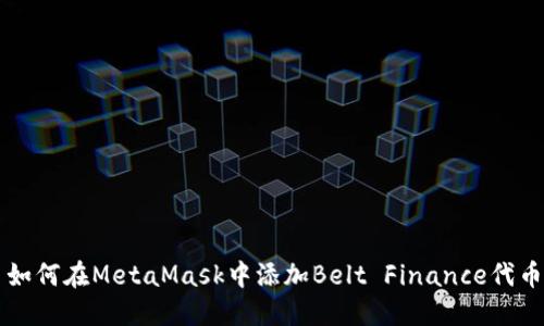 如何在MetaMask中添加Belt Finance代币