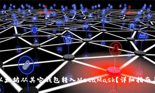 : 如何将以太坊从其它钱包转入MetaMask?详细指南与注意事项